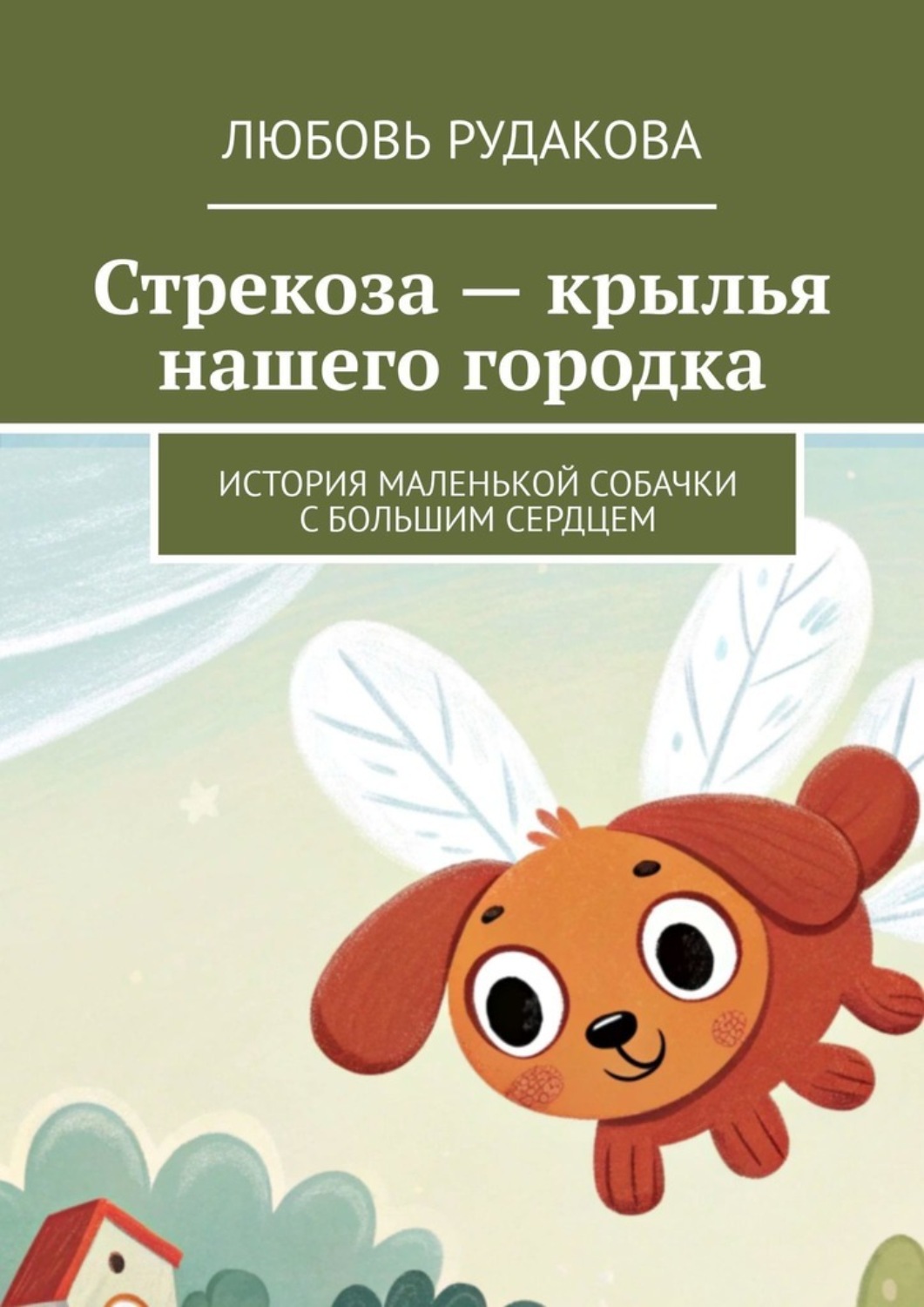 Обложка книги «Стрекоза – крылья нашего городка. История маленькой собачки с большим сердцем»