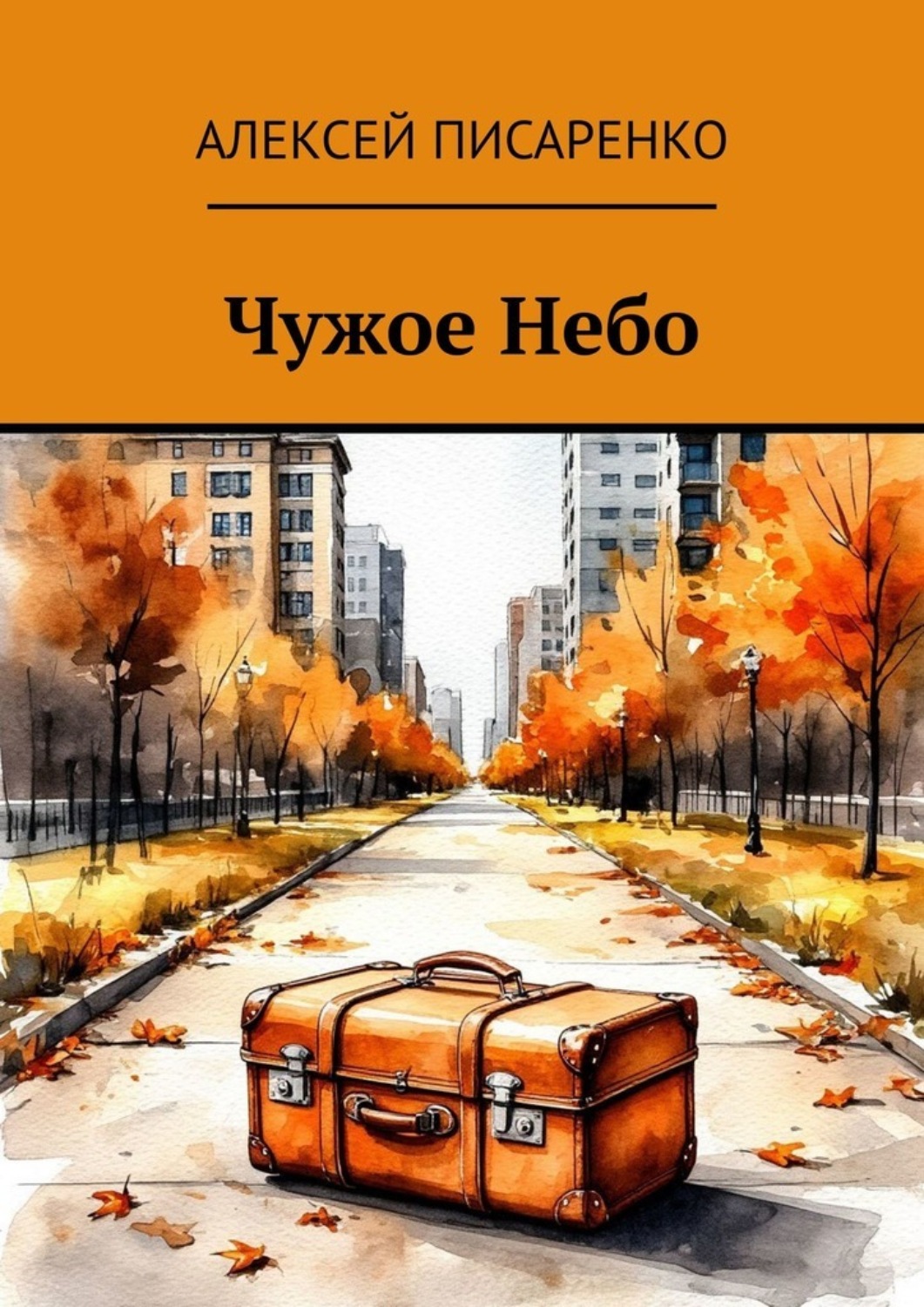 Обложка книги «Чужое Небо»