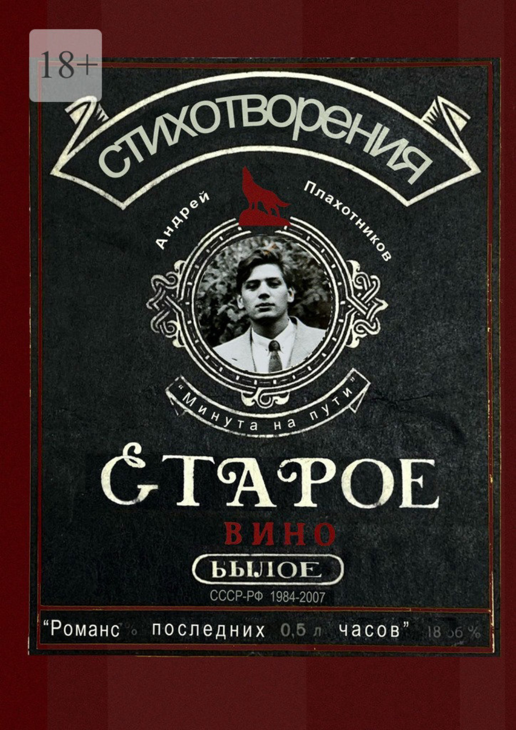 Обложка книги «Старое вино»