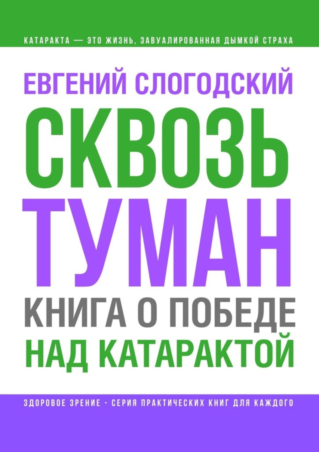 Обложка книги «Сквозь туман. Книга о победе над катарактой. Психосоматика катаракты. Как очистить хрусталик от страха»