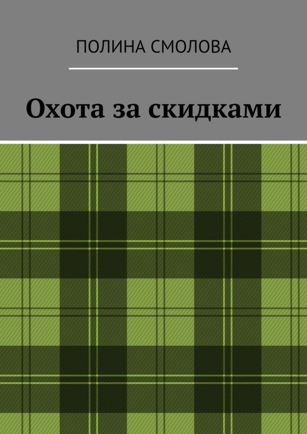 Обложка книги «Охота за скидками»