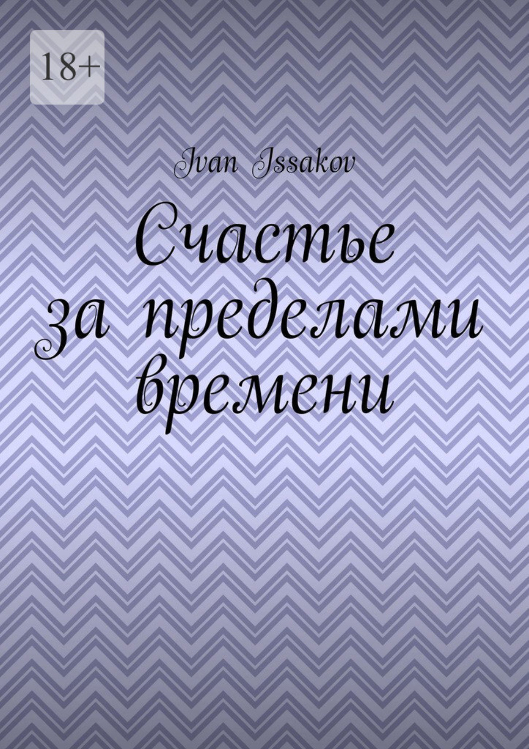 Обложка книги «Счастье за пределами времени»