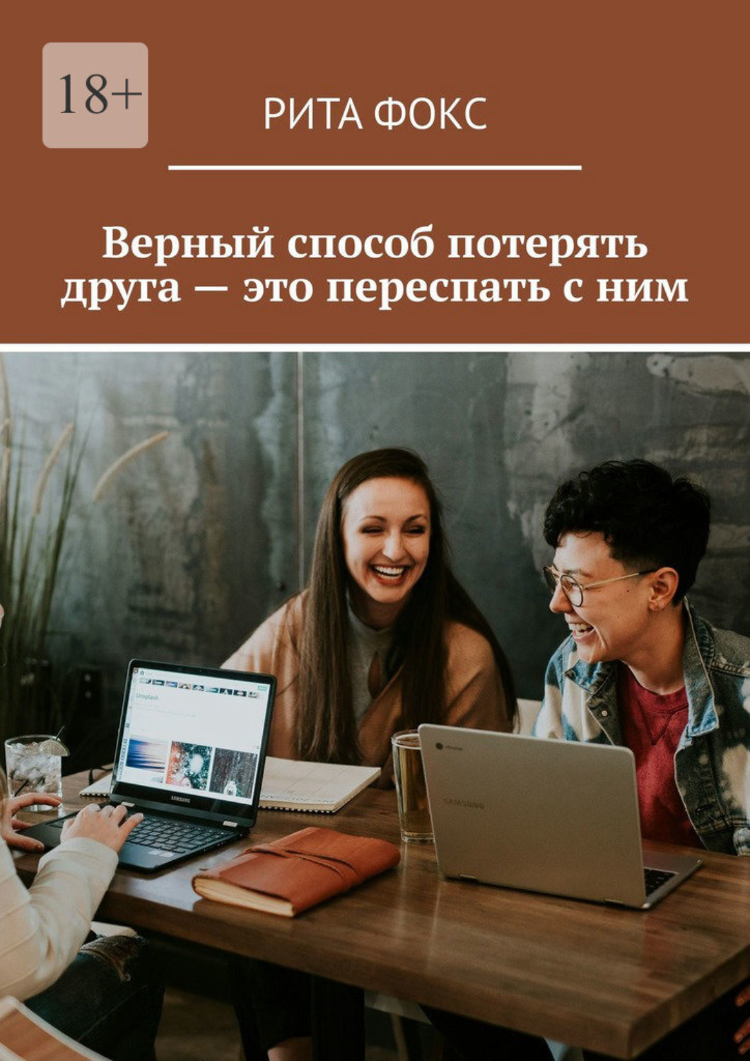 Обложка книги «Верный способ потерять друга – это переспать с ним»