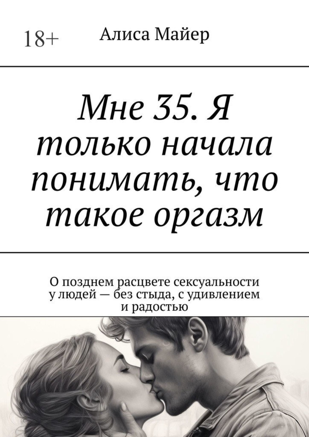 Обложка книги «Мне 35. Я только начала понимать, что такое оргазм. О позднем расцвете сексуальности у людей – без стыда, с удивлением и радостью»