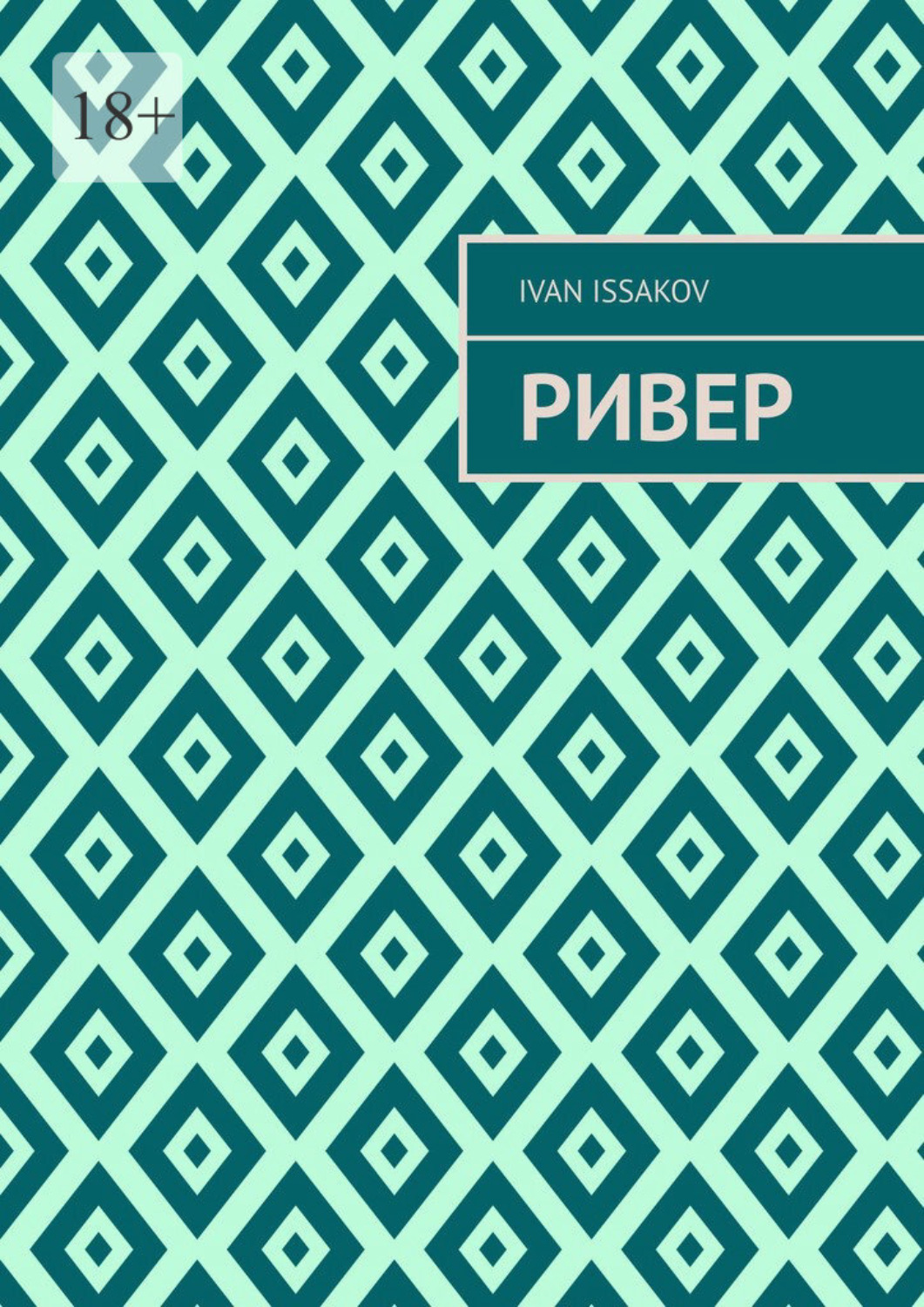 Обложка книги «Ривер»