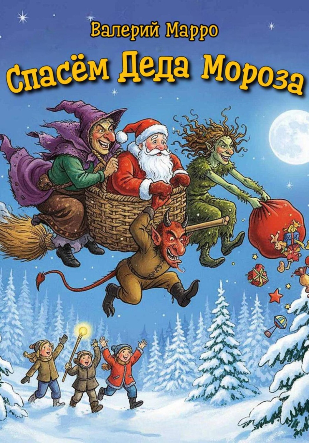 Обложка книги «Спасём Деда Мороза»