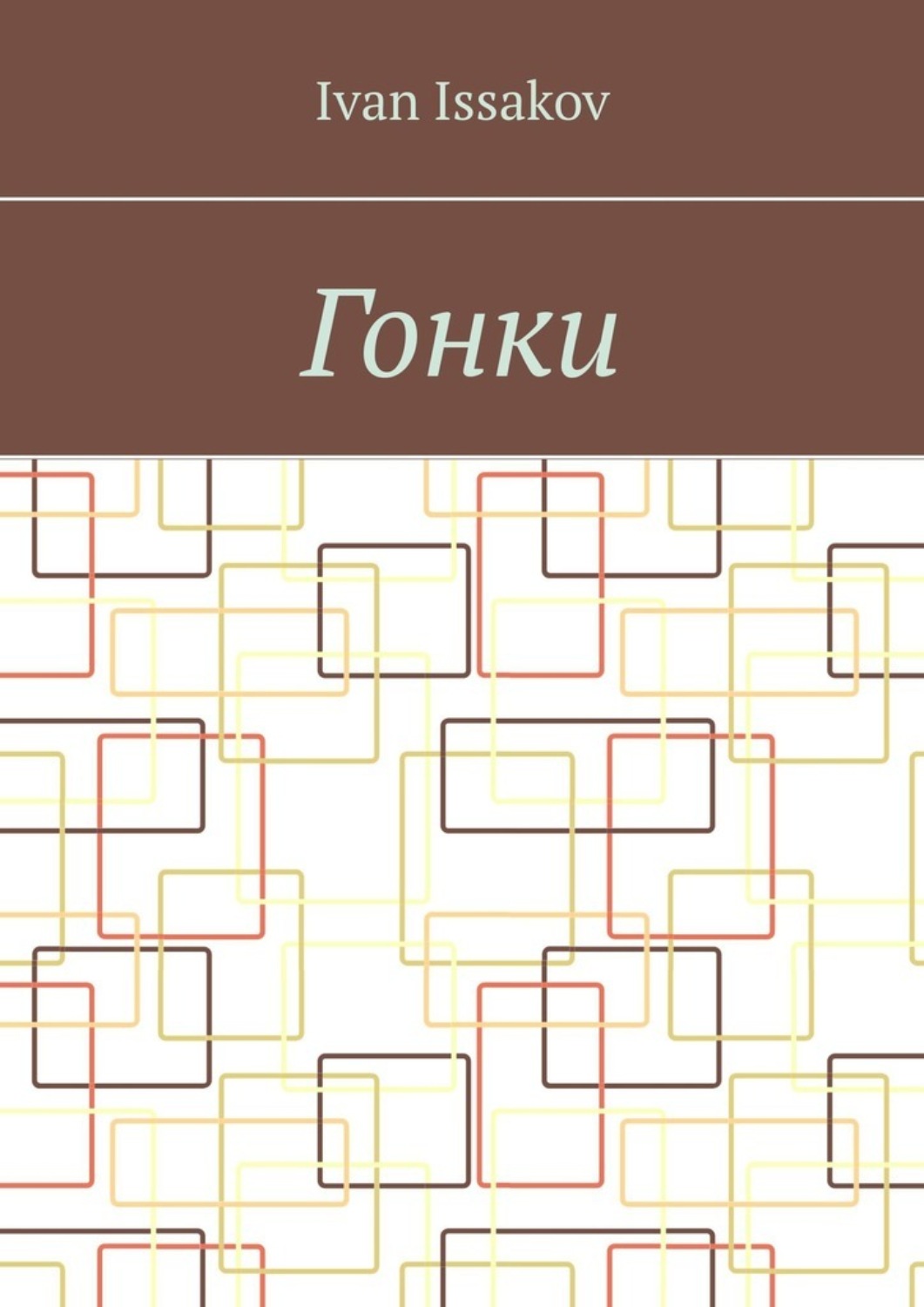 Обложка книги «Гонки»