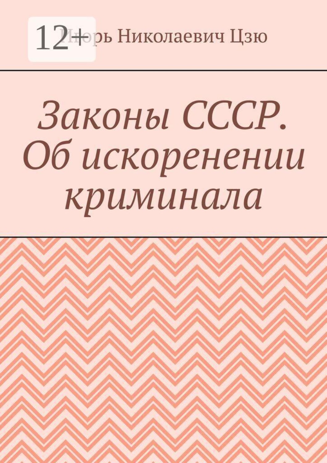 Обложка книги «Законы СССР. Об искоренении криминала»