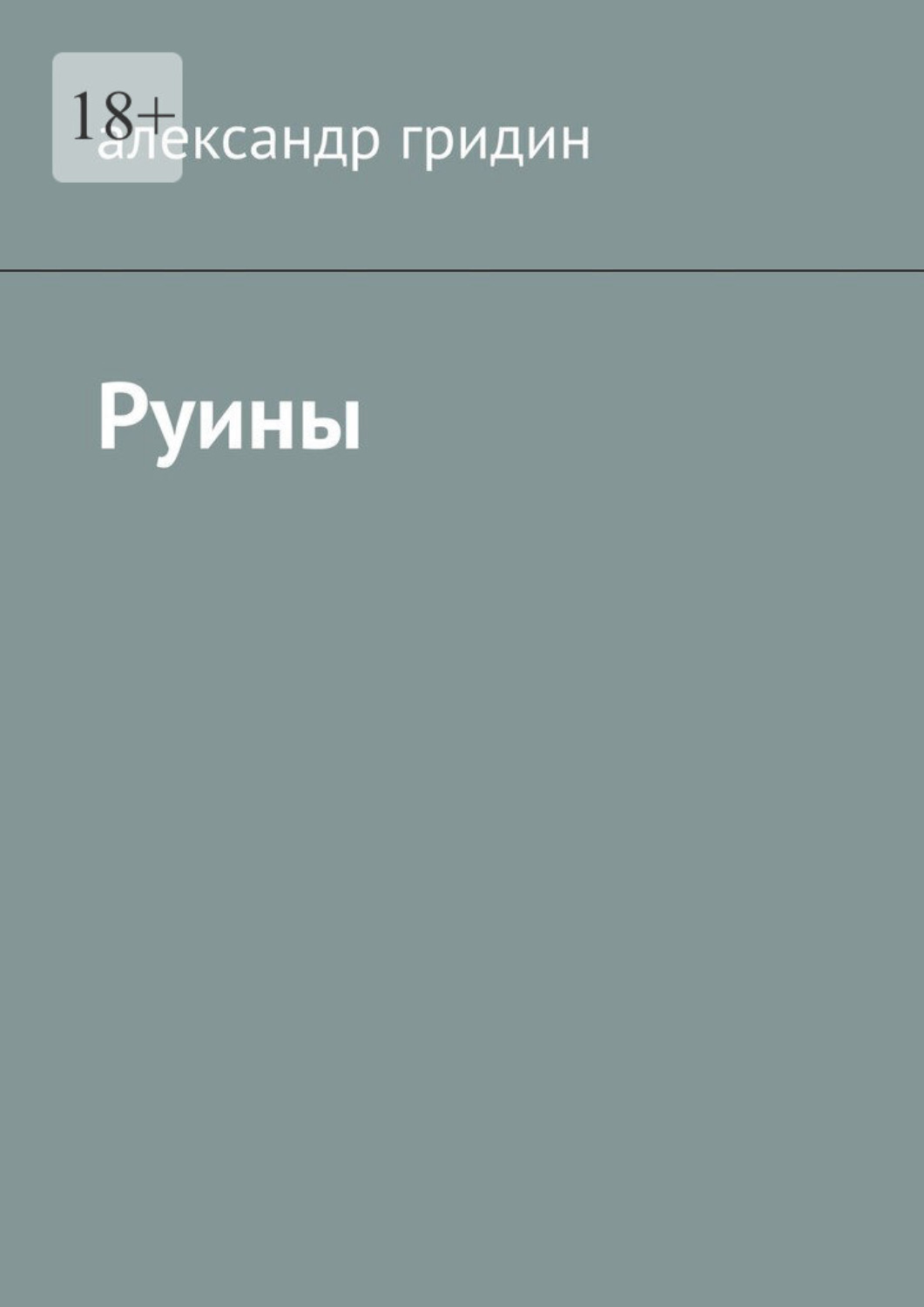 Обложка книги «Руины»