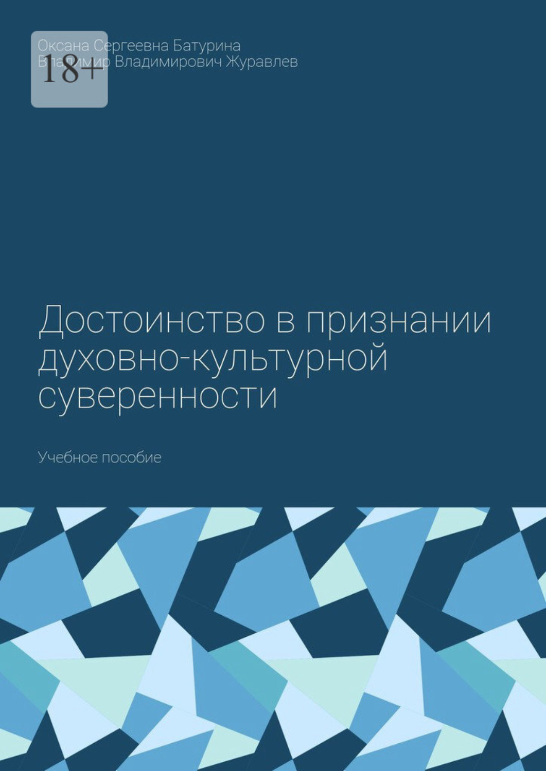 Обложка книги «Достоинство в признании духовно-культурной суверенности. Учебное пособие»
