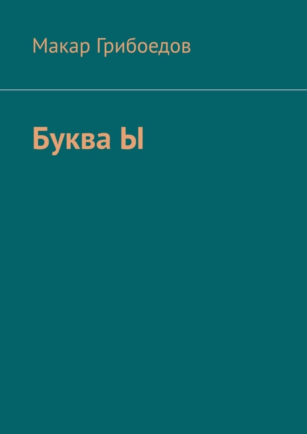 Обложка книги «Буква Ы»