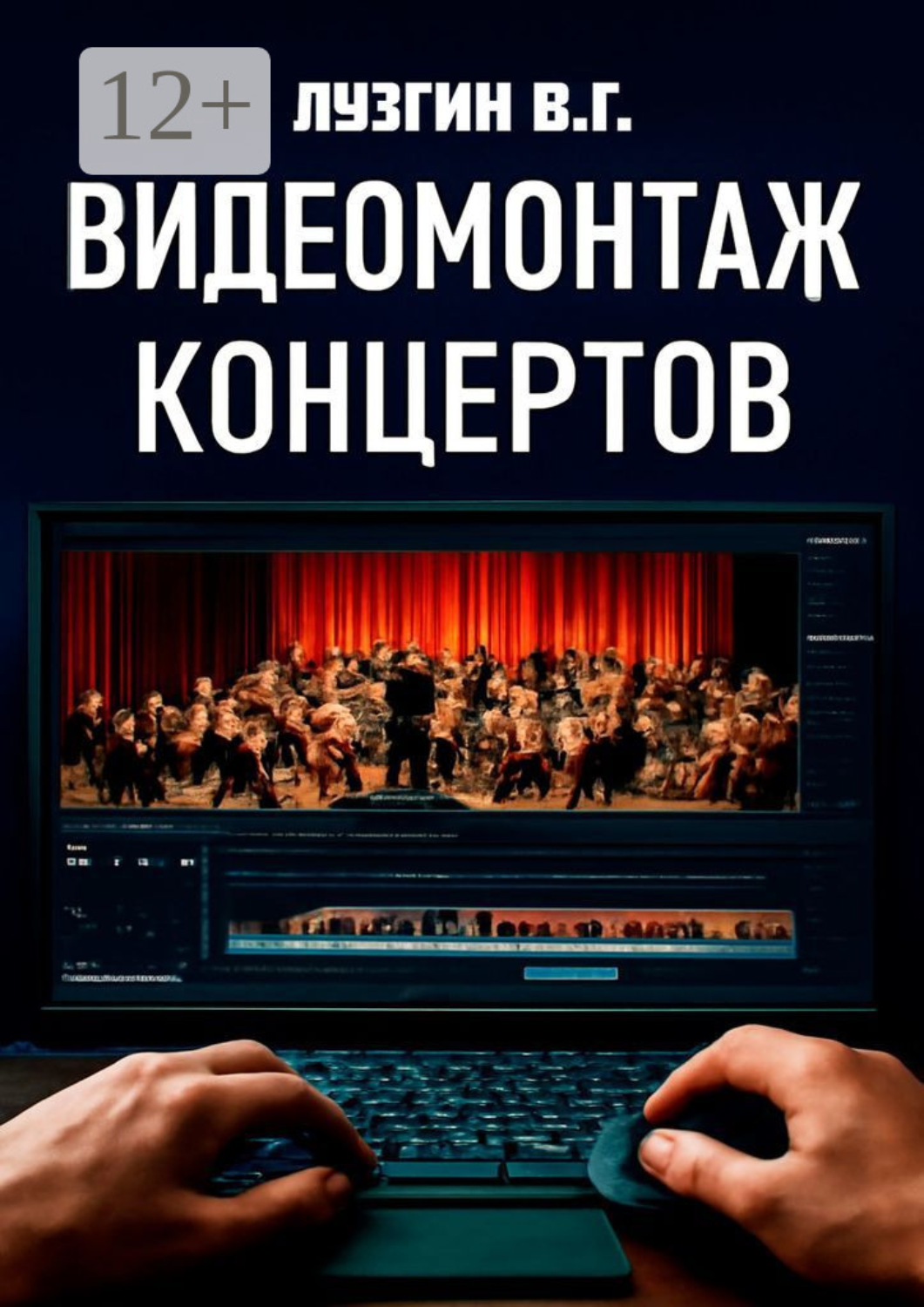 Обложка книги «Видеомонтаж концертов»