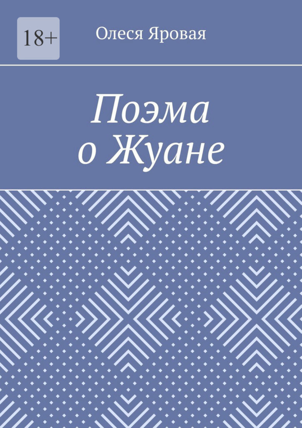 Обложка книги «Поэма о Жуане»