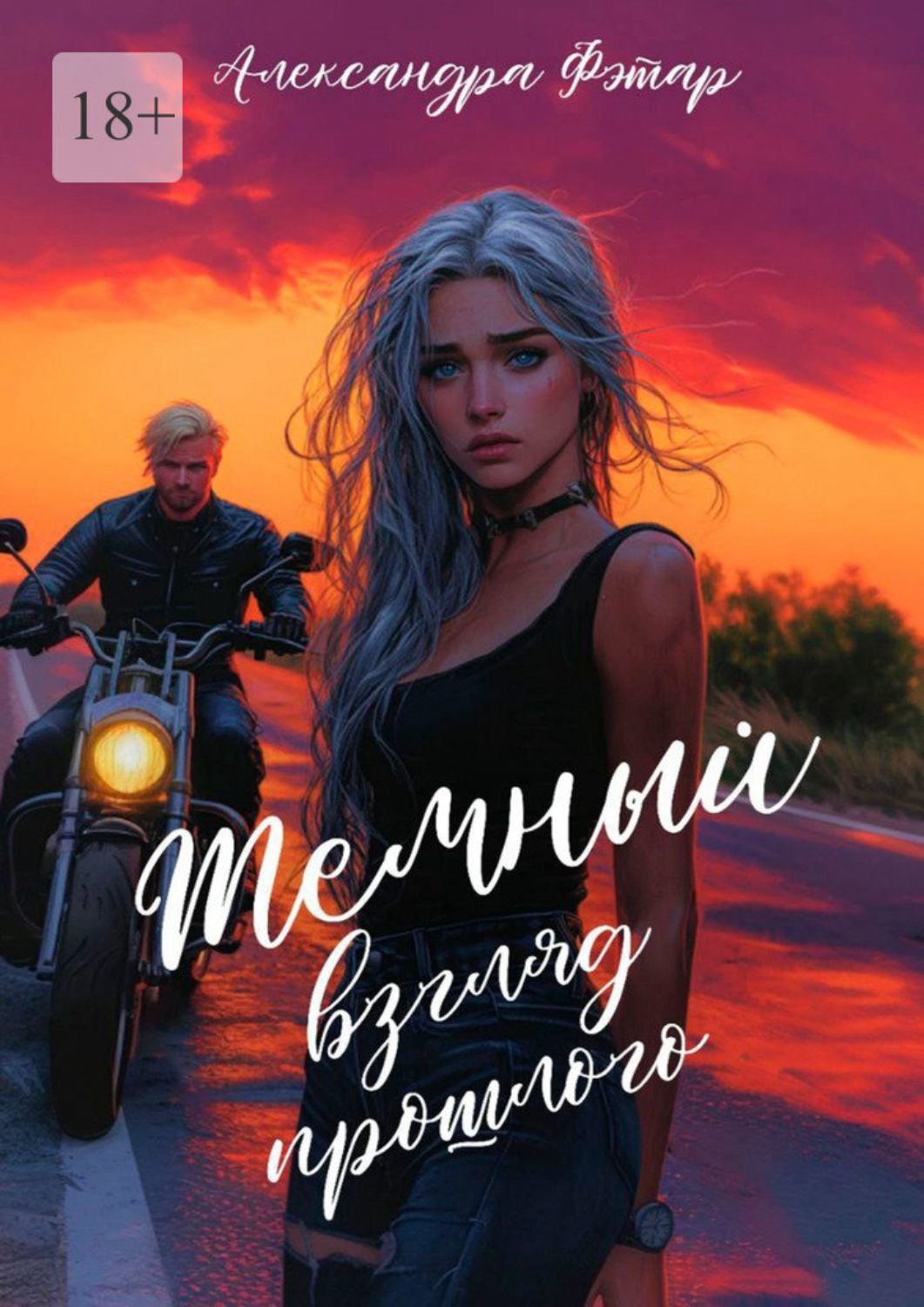 Обложка книги «Темный взгляд прошлого»