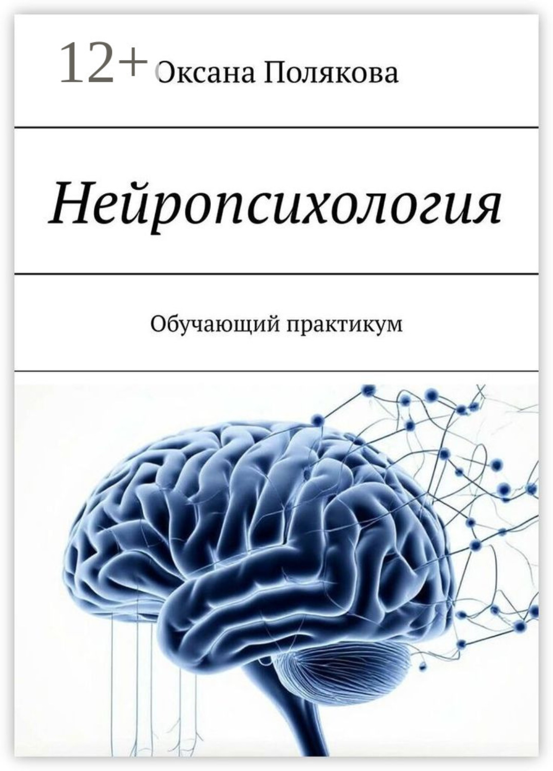 Обложка книги «Нейропсихология. Обучающий практикум»