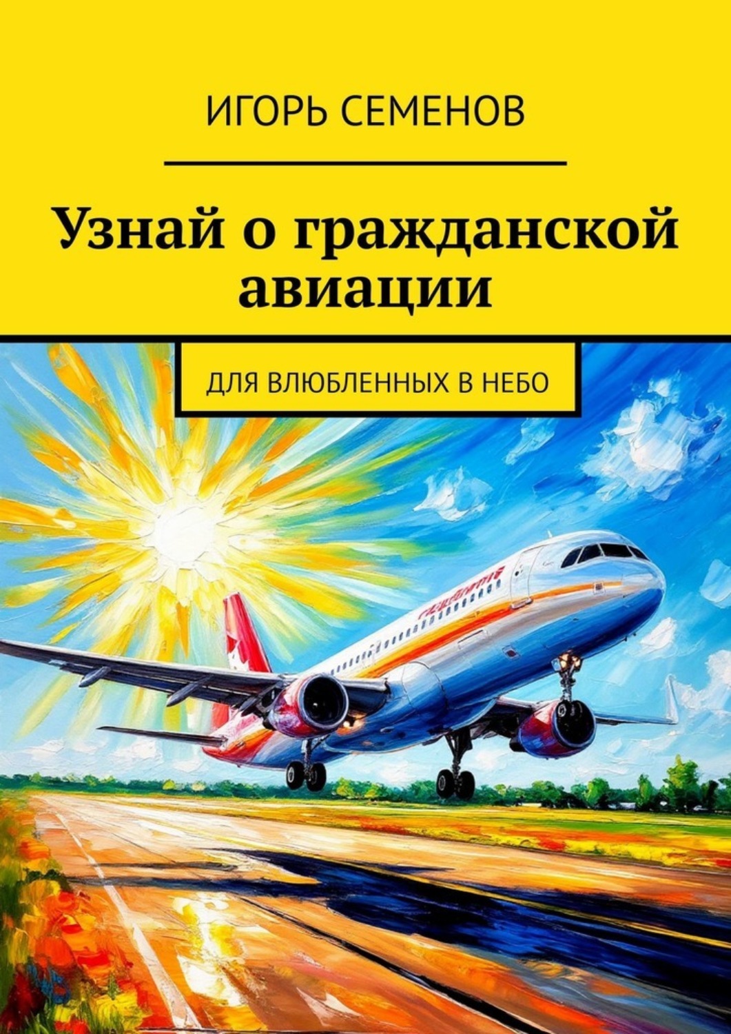 Обложка книги «Узнай о гражданской авиации. Для влюбленных в небо»