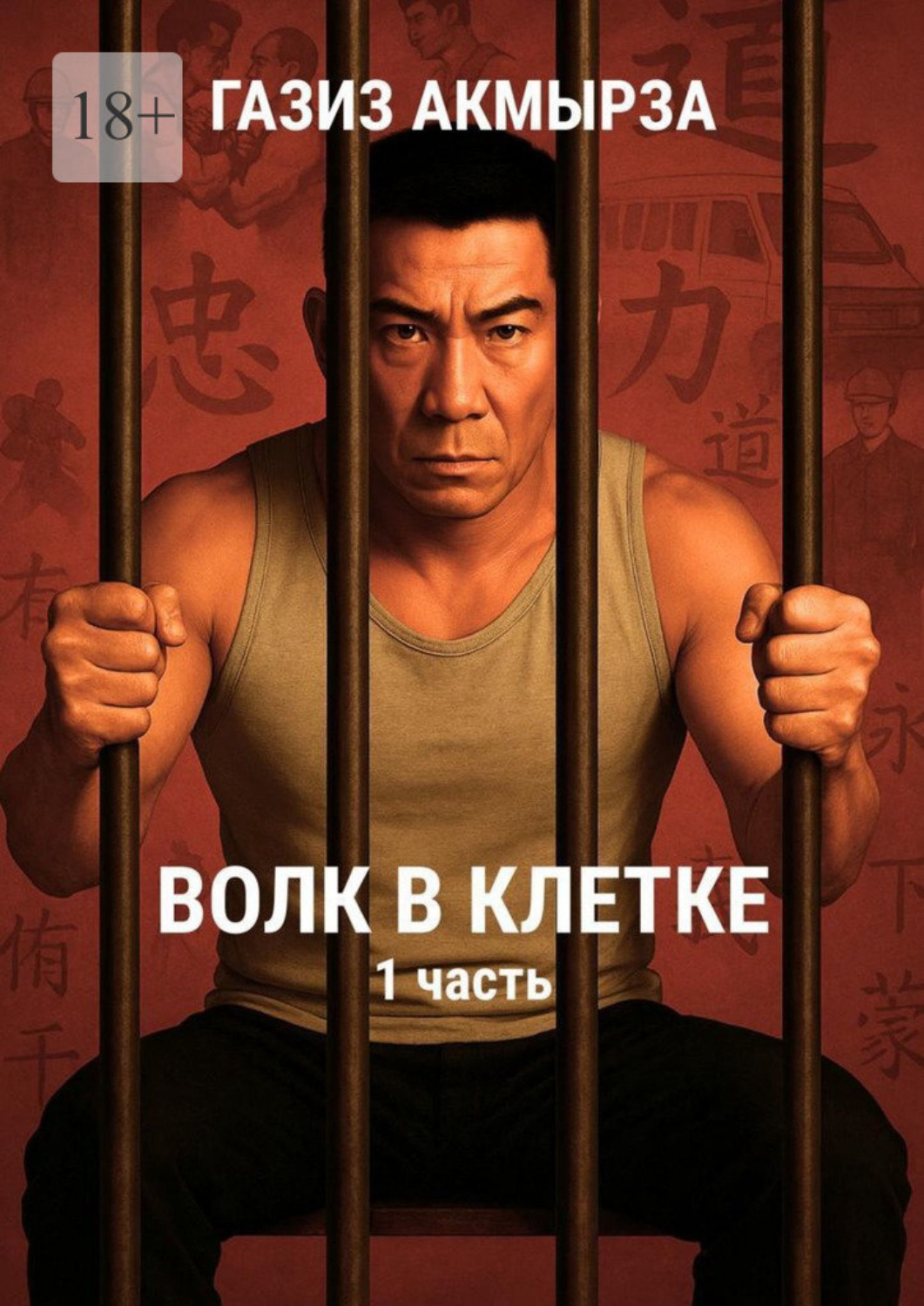Обложка книги «Волк в клетке. Он потерял свободу. Но не себя»