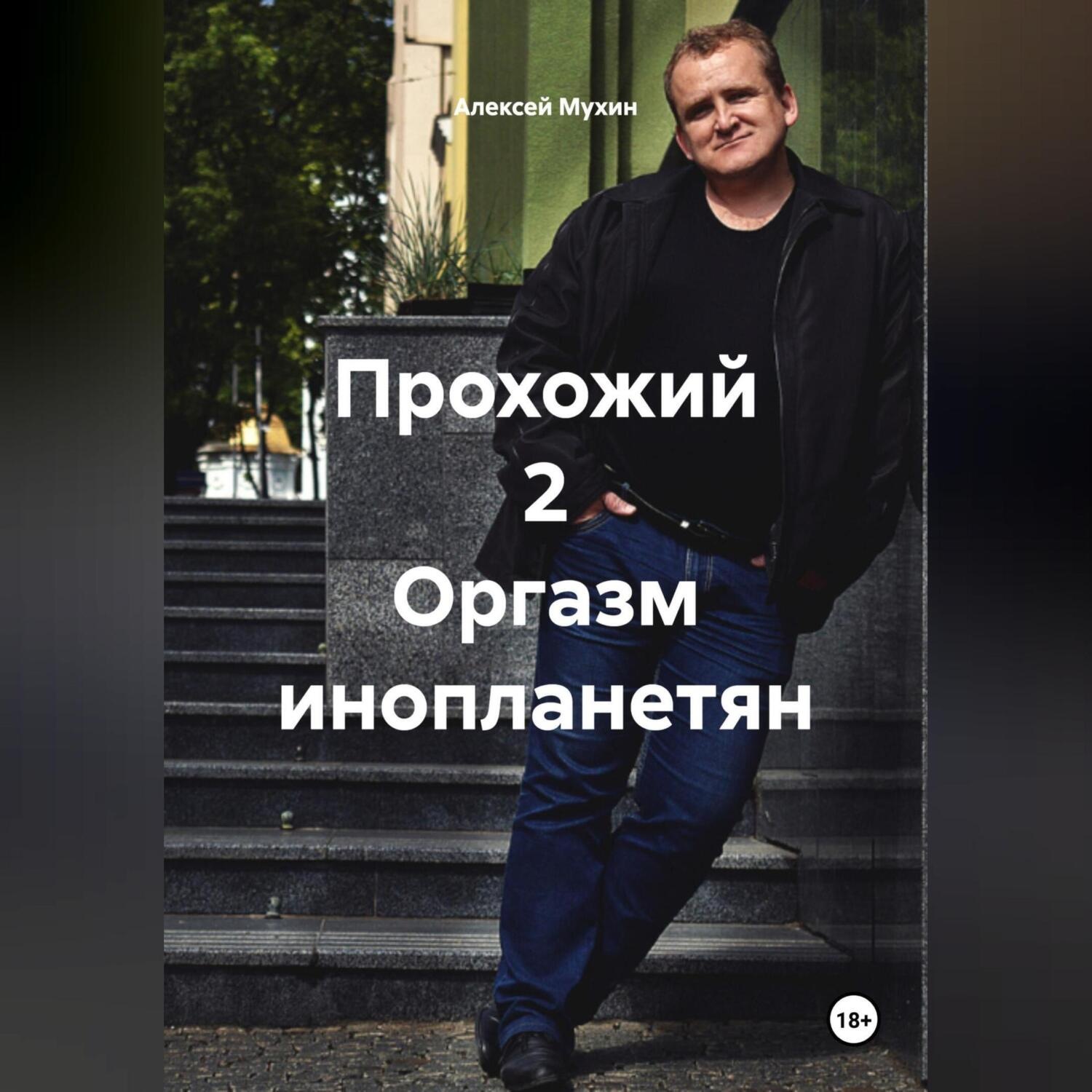 Обложка книги «Прохожий 2 Оргазм инопланетян»