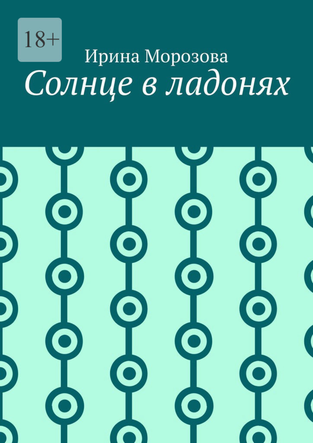 Обложка книги «Солнце в ладонях»
