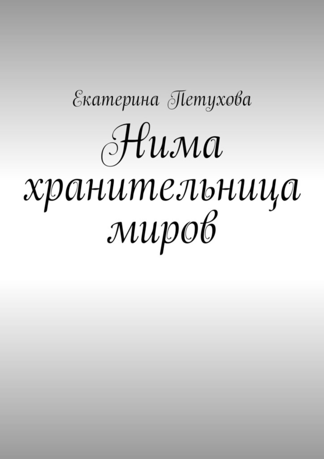 Обложка книги «Нима хранительница миров»