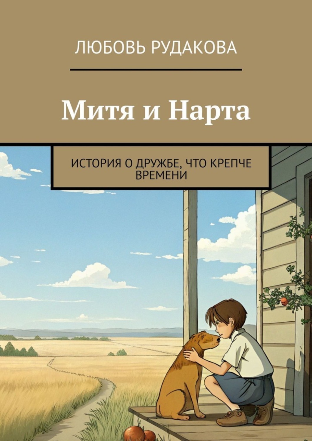 Обложка книги «Митя и Нарта. История о дружбе, что крепче времени»