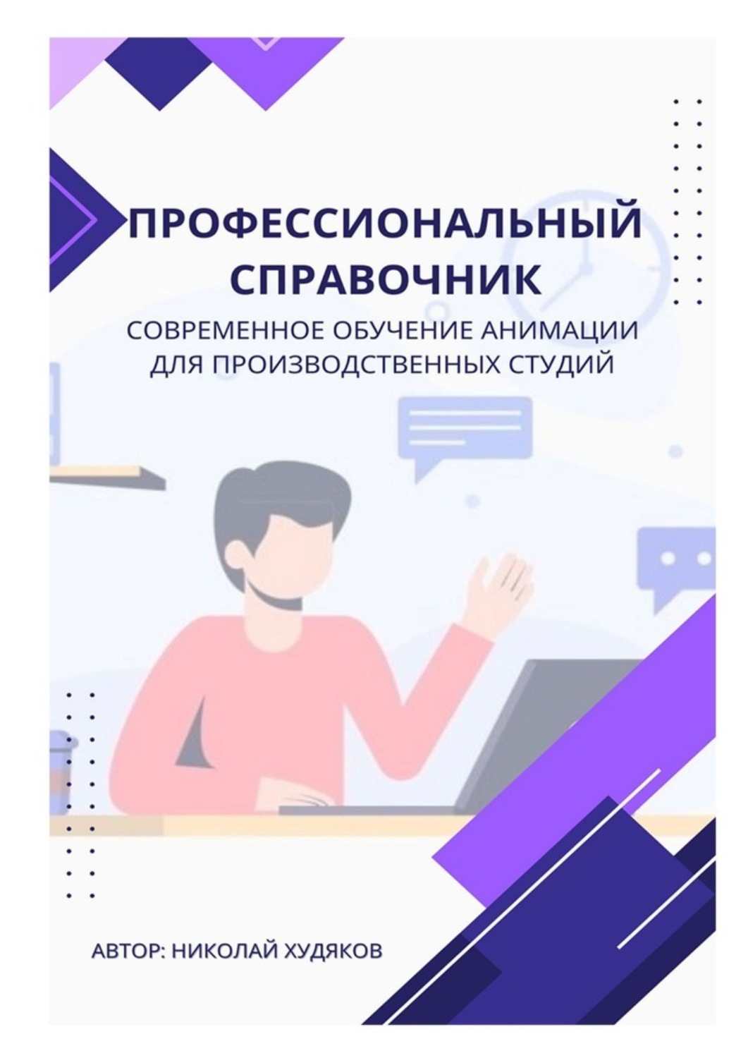 Обложка книги «Профессиональный справочник. Современное обучение анимации для производственных студий»