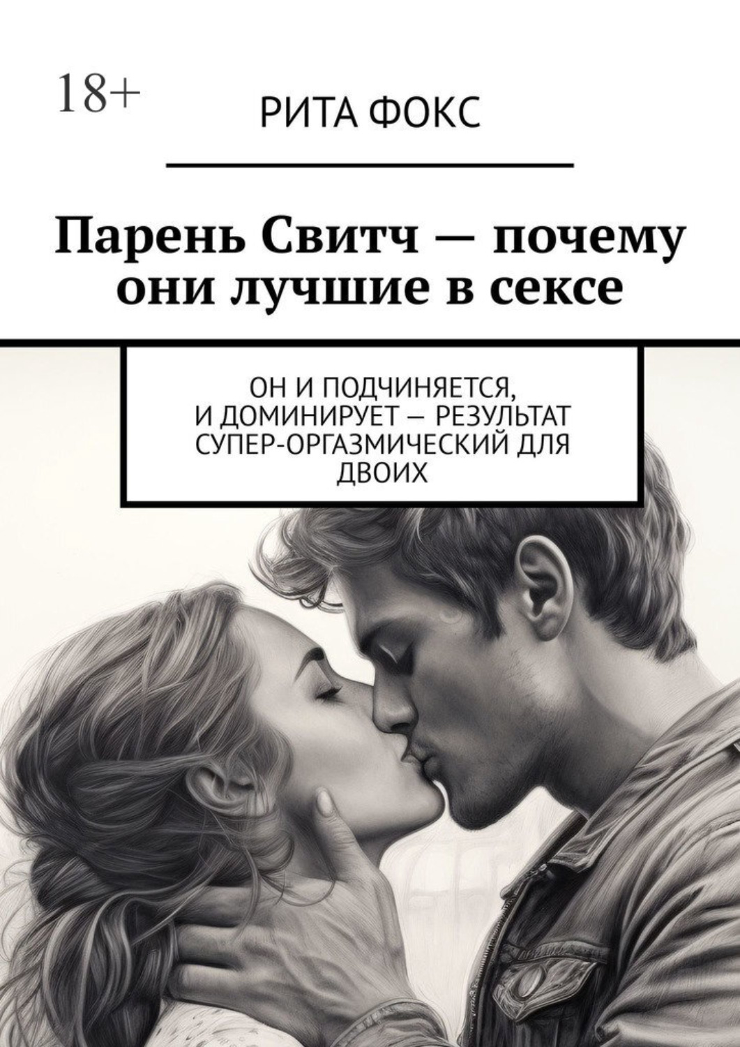 Обложка книги «Парень Свитч. Почему они лучшие в сексе. Он и подчиняется, и доминирует – результат супер-оргазмический для двоих»