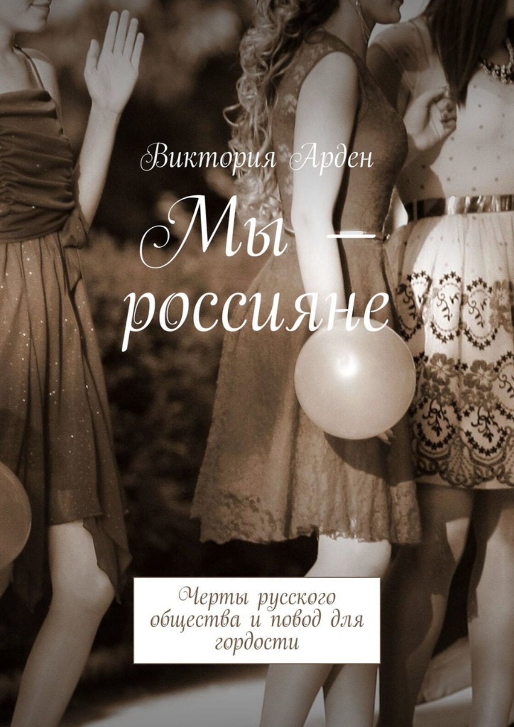 Обложка книги «Мы – россияне. Черты русского общества и повод для гордости»