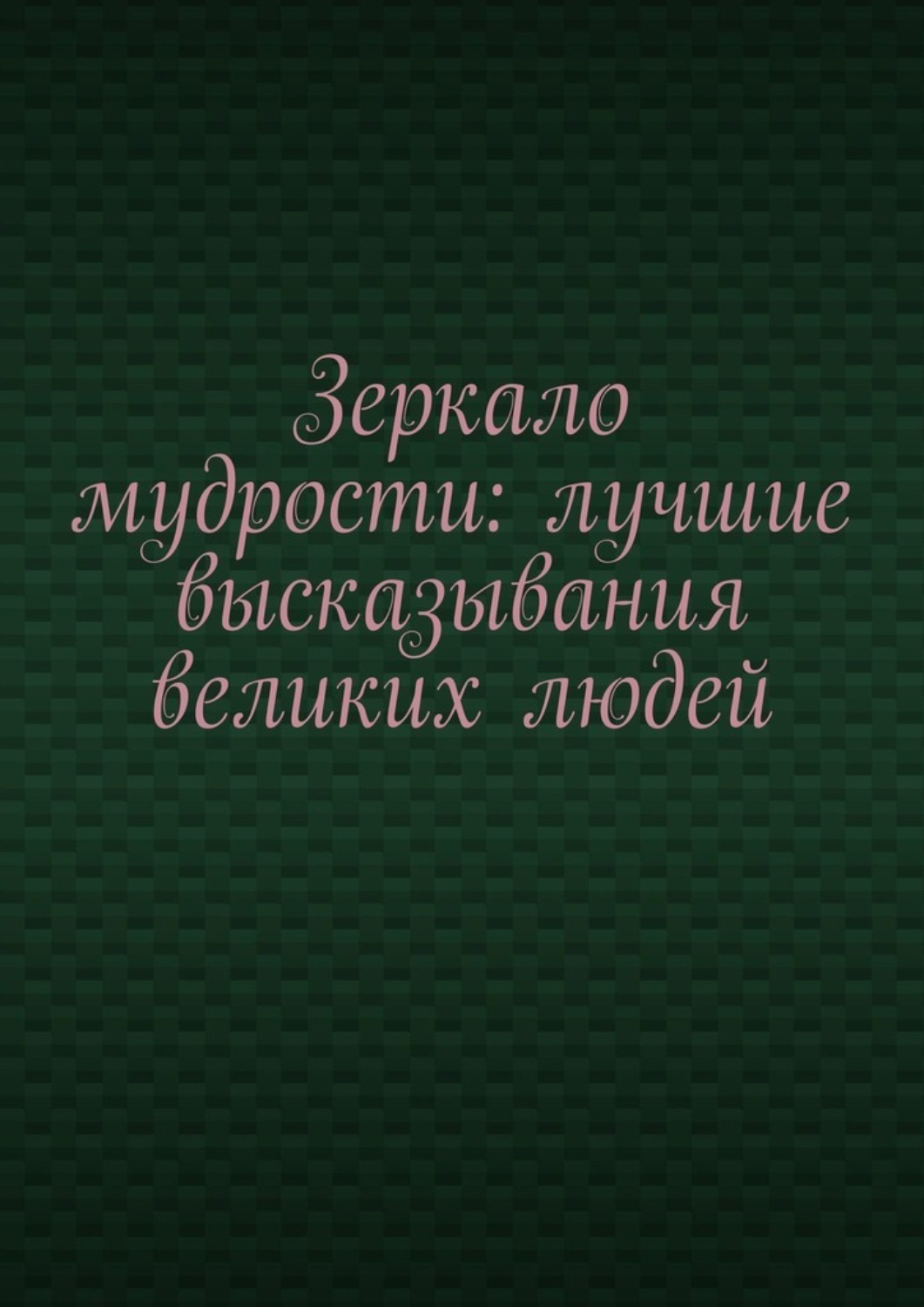 Обложка книги «Зеркало мудрости: лучшие высказывания великих людей»