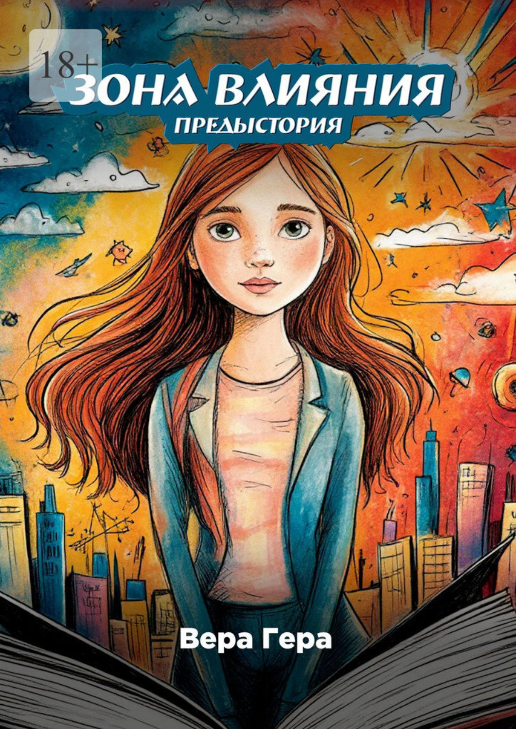 Обложка книги «Зона влияния. Предыстория»