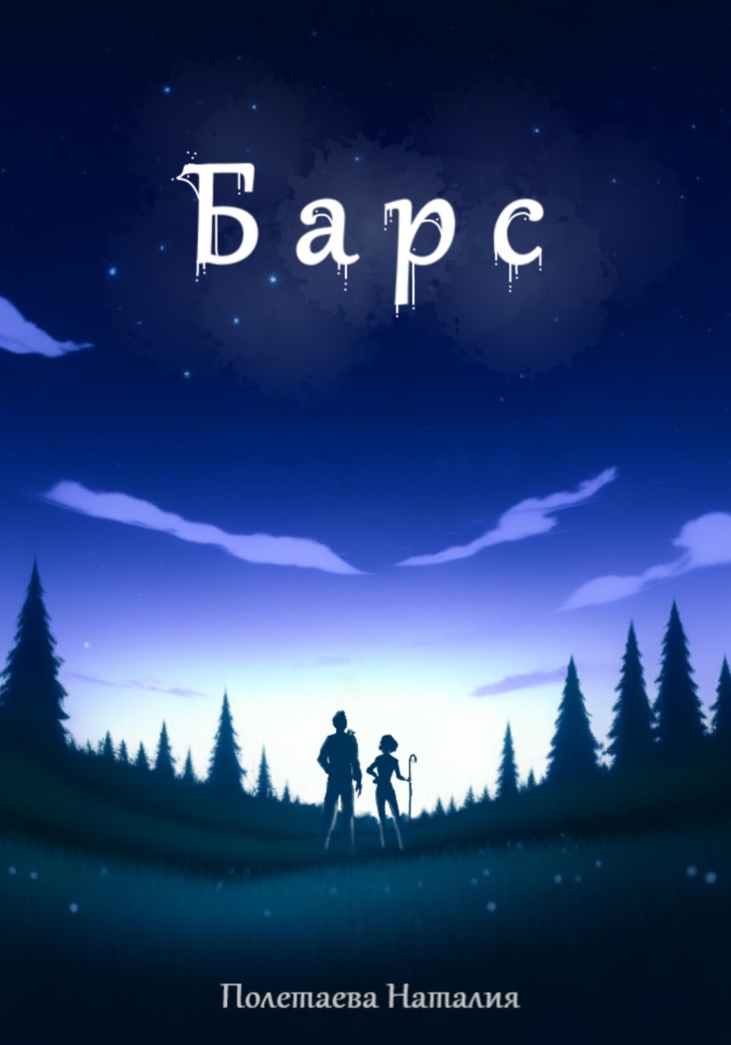 Обложка книги «Барс»