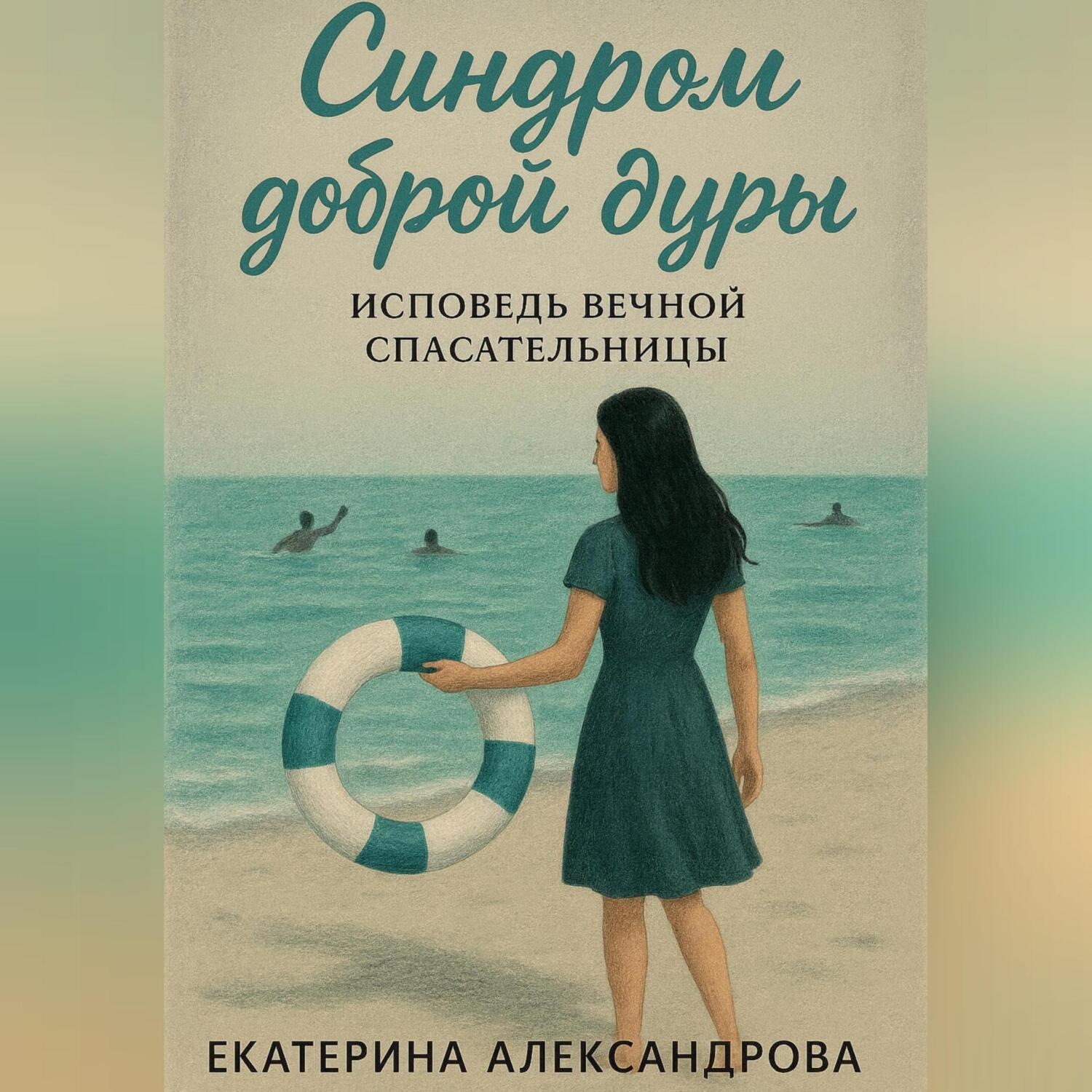 Обложка книги «Синдром доброй дуры»