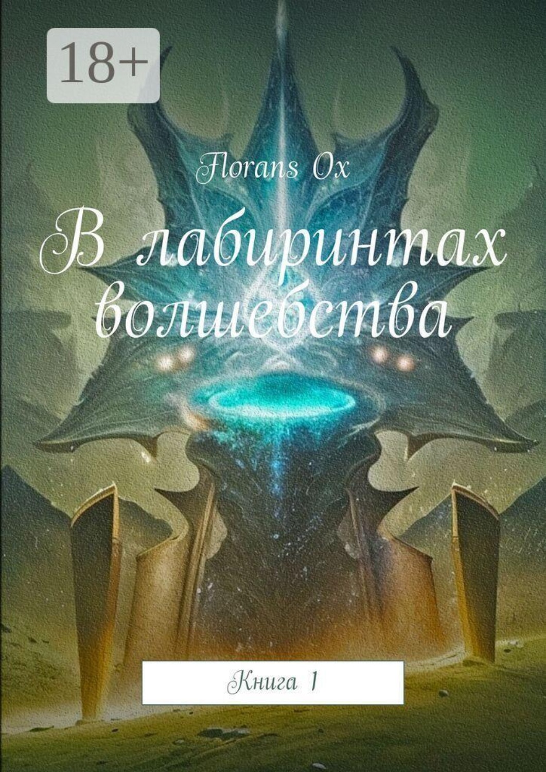 Обложка книги «В лабиринтах волшебства. Книга 1»