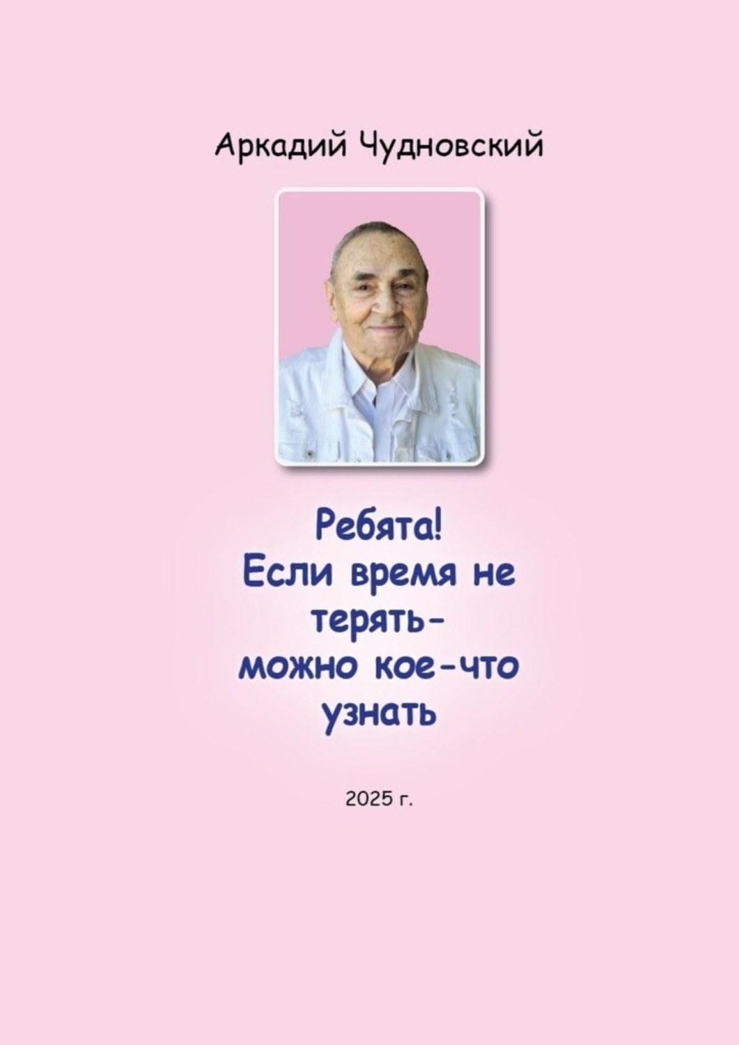 Обложка книги «Ребята! Если время не терять – можно кое-что узнать»