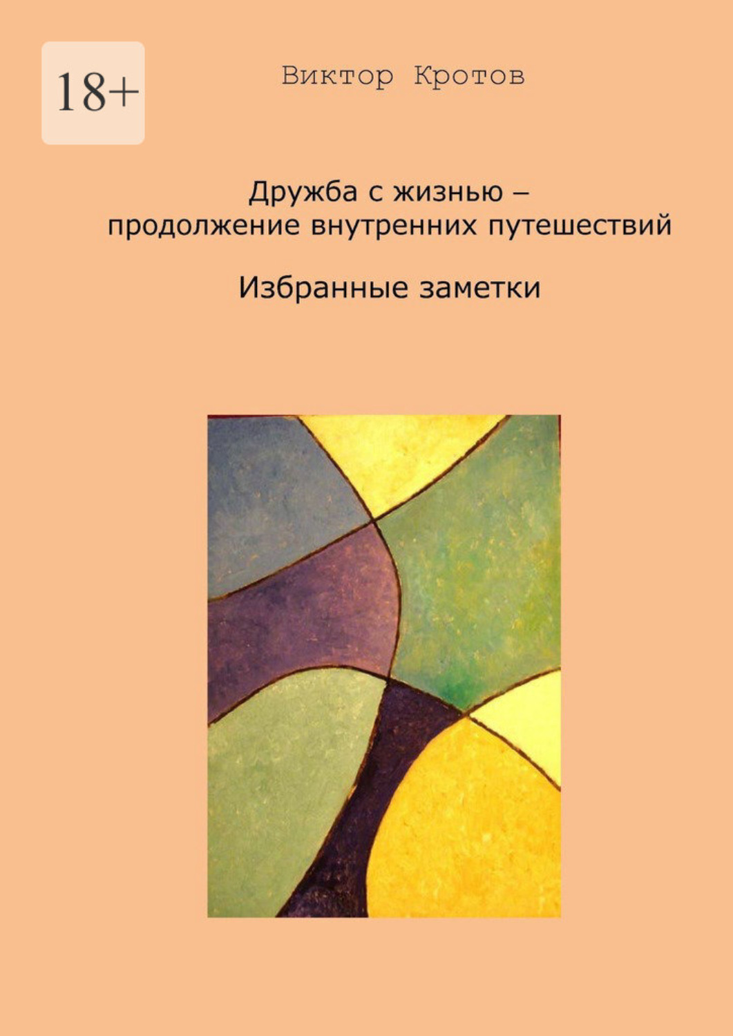Обложка книги «Дружба с жизнью – продолжение внутренних путешествий. Избранные заметки»
