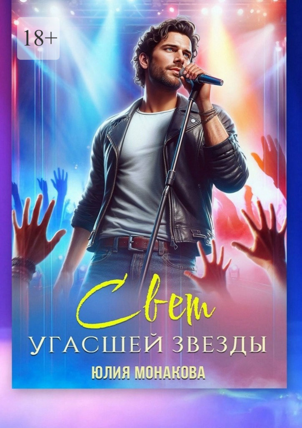Обложка книги «Свет угасшей звезды»