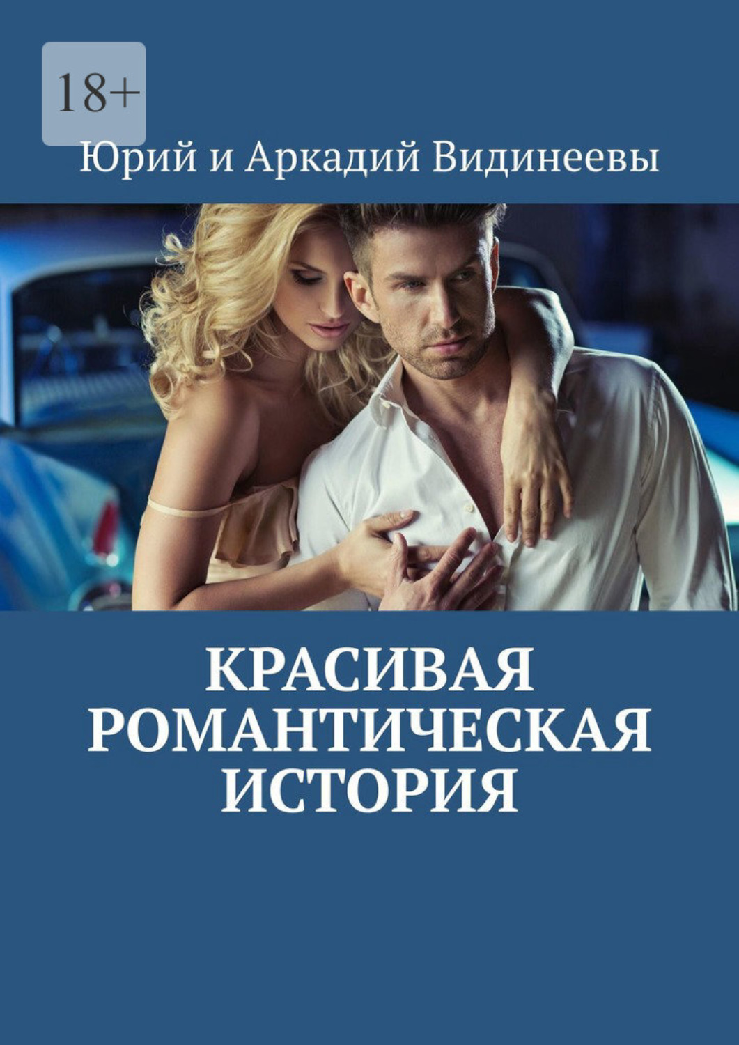 Обложка книги «Красивая романтическая история»