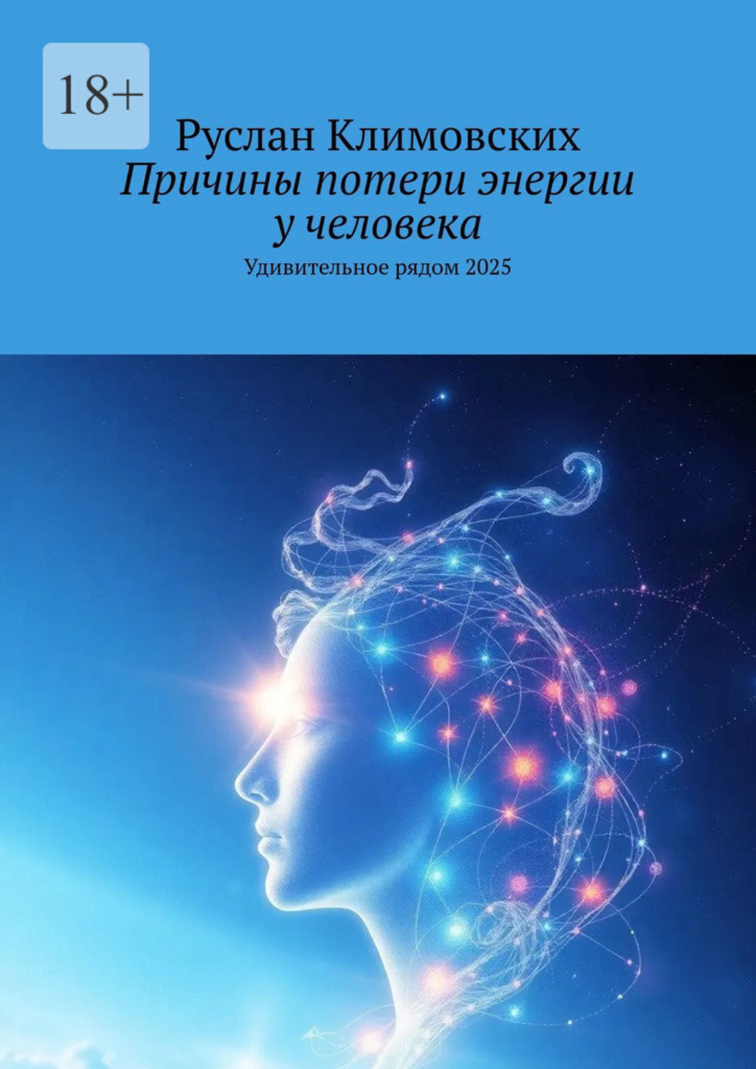 Обложка книги «Причины потери энергии у человека. Удивительное рядом, 2025»