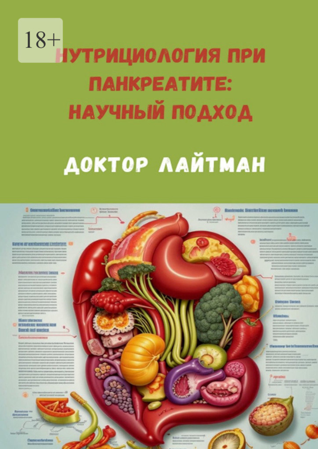 Обложка книги «Нутрициология при панкреатите: научный подход»