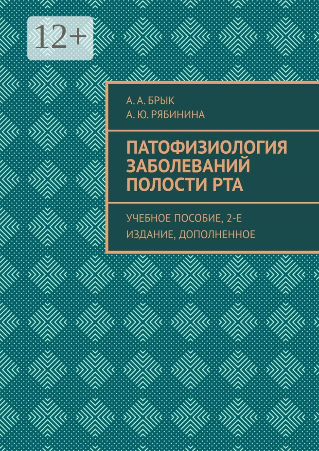 Обложка книги «Патофизиология заболеваний полости рта. Учебное пособие, 2-е издание, дополненное»