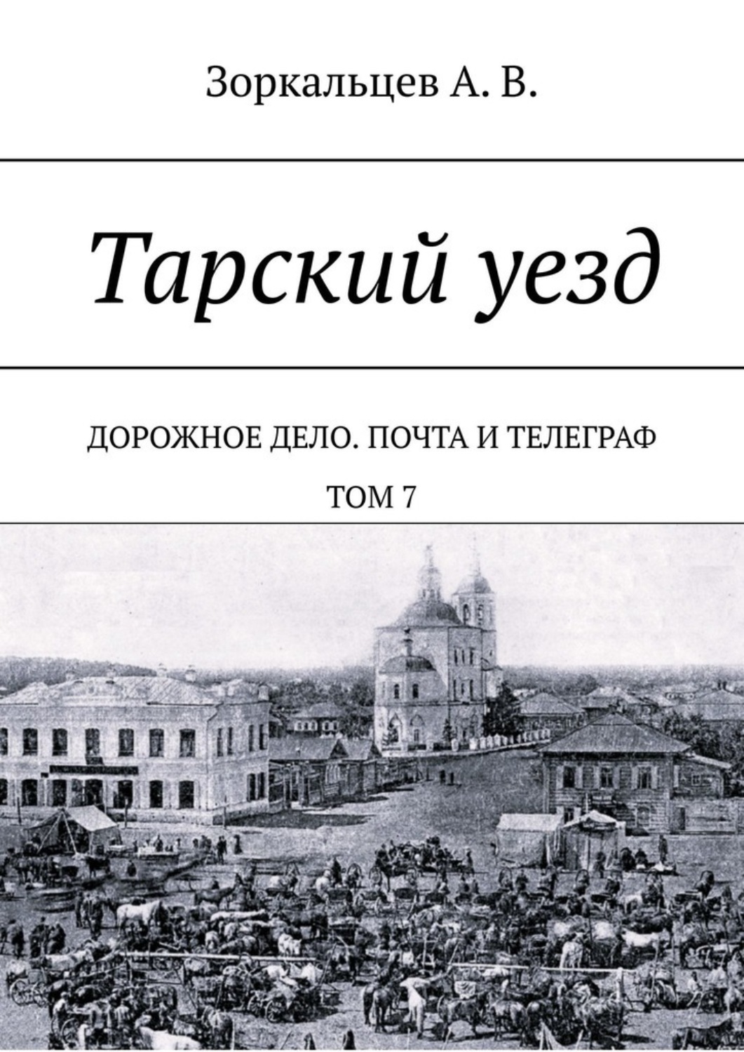Обложка книги «Тарский уезд. Дорожное дело. Почта и телеграф. Том 7»