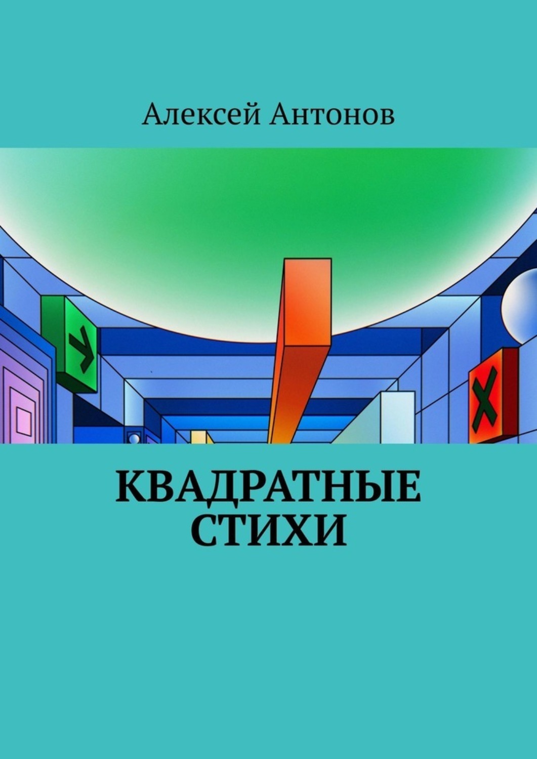 Обложка книги «Квадратные стихи»