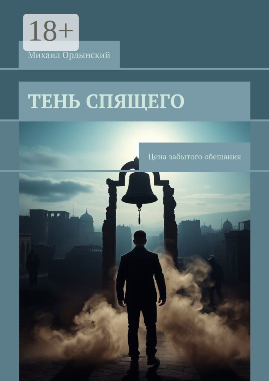 Обложка книги «Тень спящего. Цена забытого обещания»
