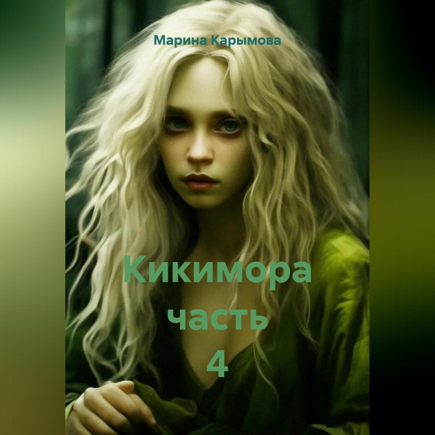 Обложка книги «Кикимора. Часть 4»