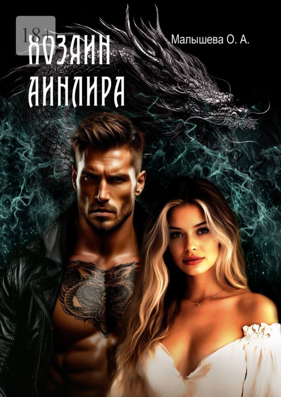 Обложка книги «Хозяин Аинлира»
