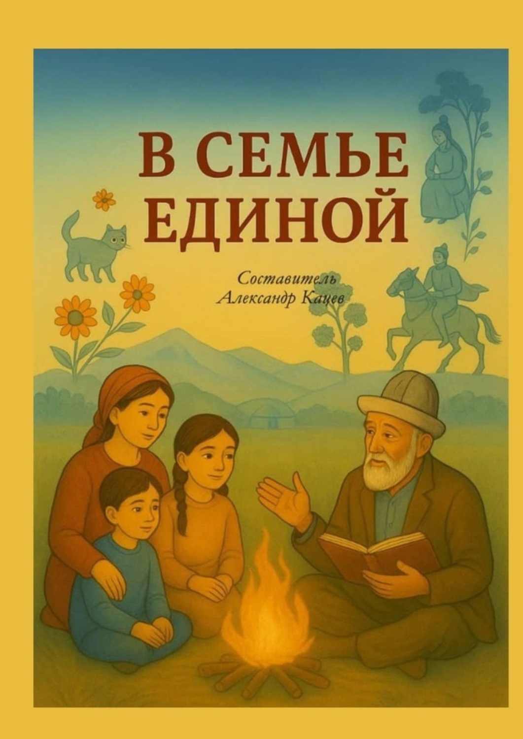 Обложка книги «В семье единой»