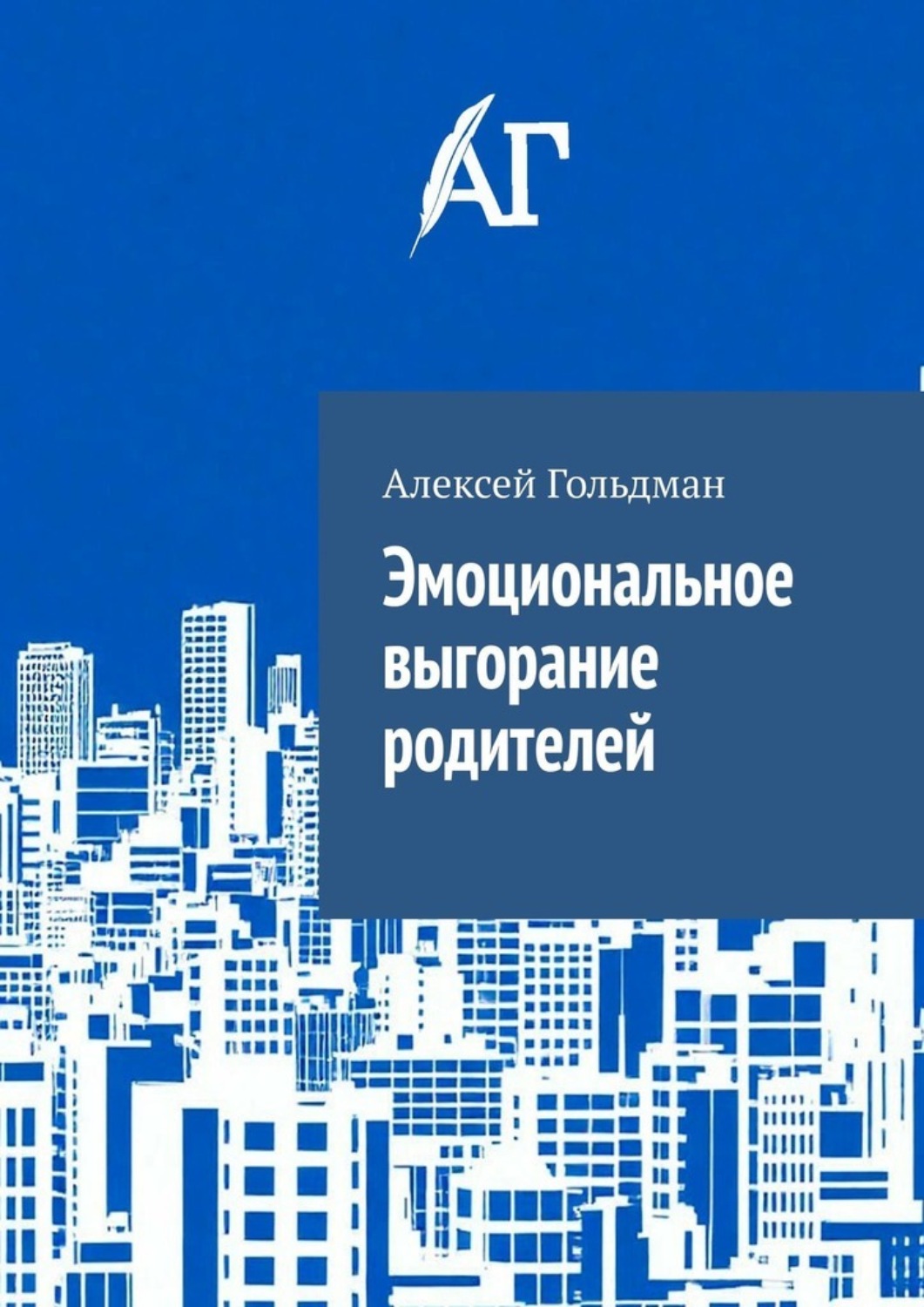 Обложка книги «Эмоциональное выгорание родителей»