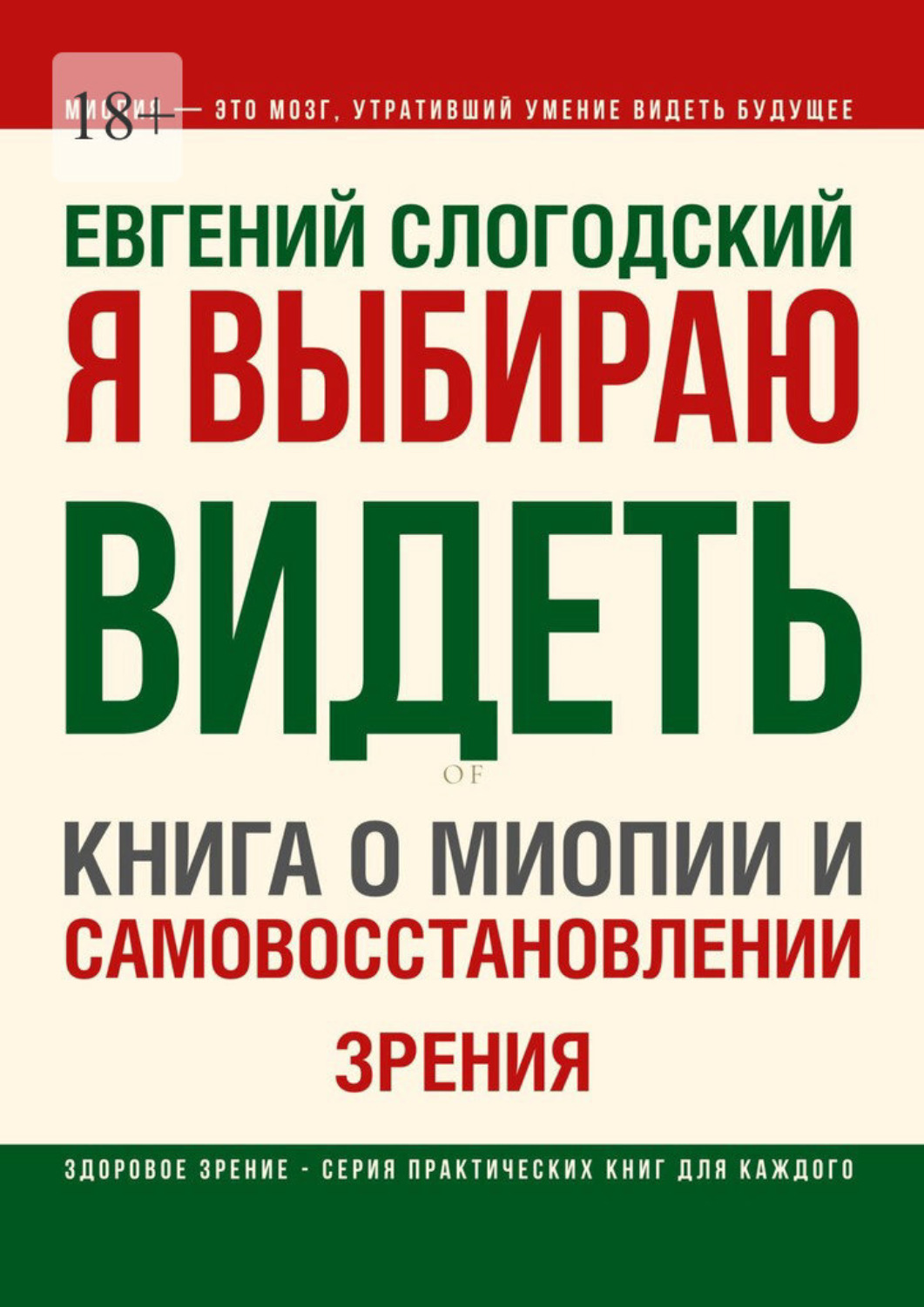 Обложка книги «Я выбираю видеть. Книга о миопии и самовосстановлении зрения»