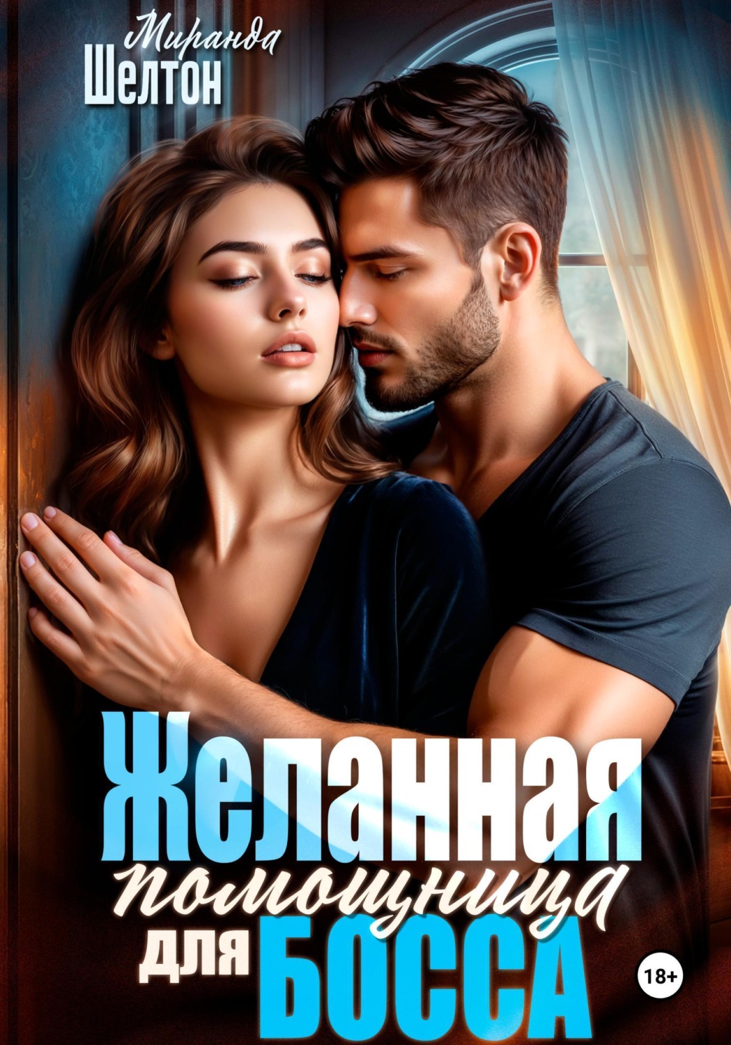 Обложка книги «Желанная помощница для босса»