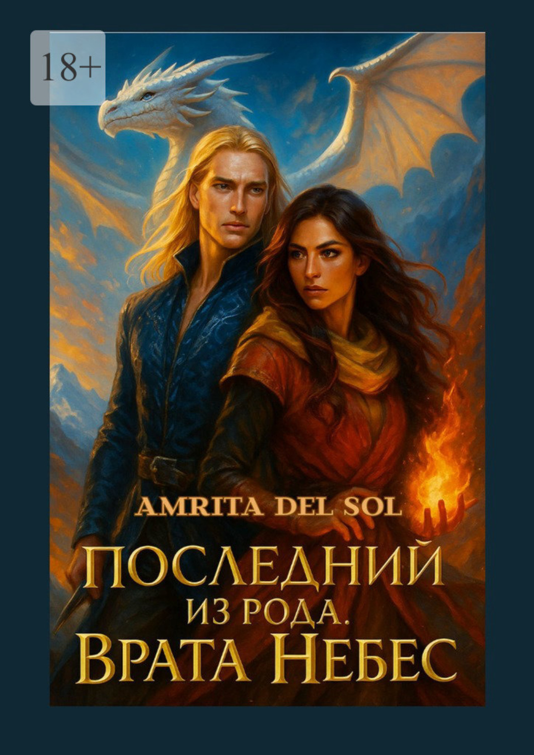 Обложка книги «Последний из рода. Врата Небес»